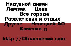 Надувной диван Lamzac (Ламзак)  › Цена ­ 999 - Все города Развлечения и отдых » Другое   . Ненецкий АО,Каменка д.